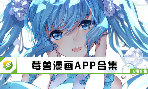 莓兽漫画