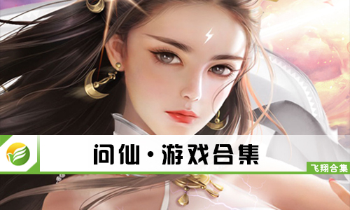 问仙