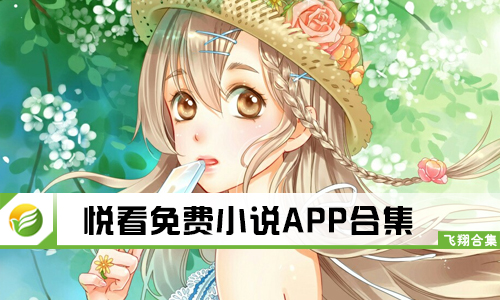悦看免费小说