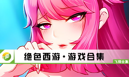 绝色西游