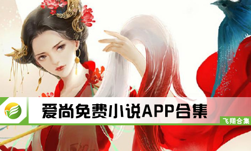 爱尚免费小说