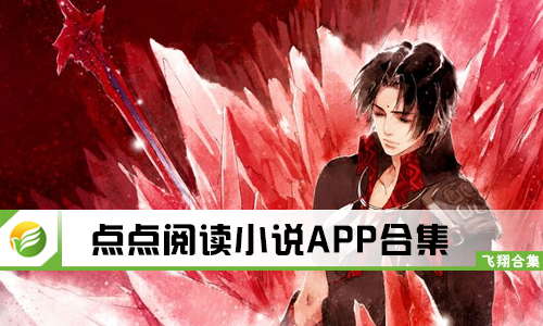 点点阅读小说