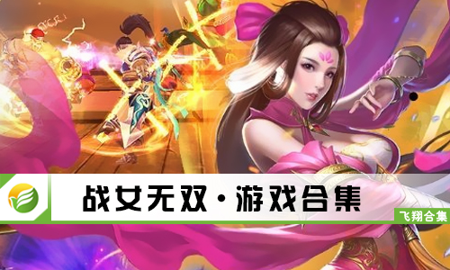 战女无双