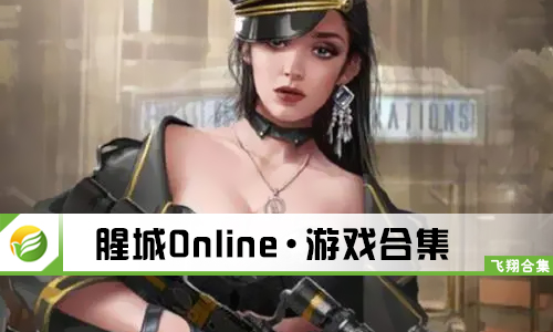 腥城Online