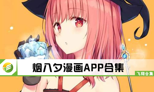 烟八夕漫画