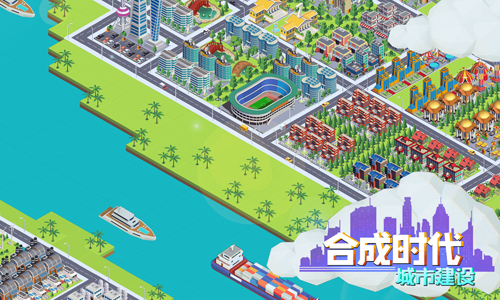 合成时代之城市建设