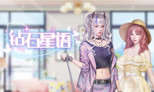 钻石星语
