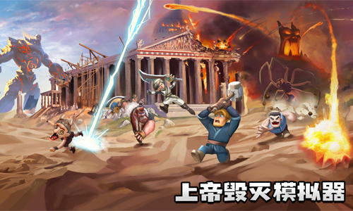 上帝毁灭模拟器