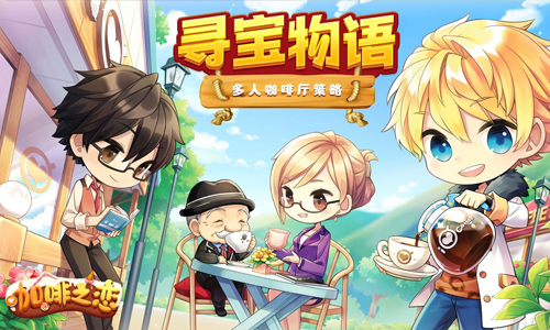 寻宝物语咖啡之恋