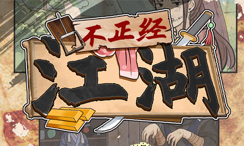 不正经江湖