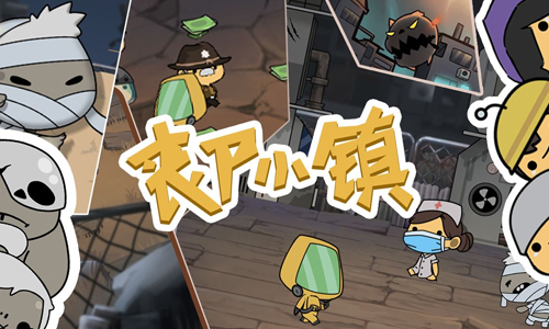 丧尸小镇
