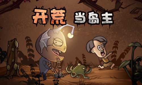 开荒当岛主
