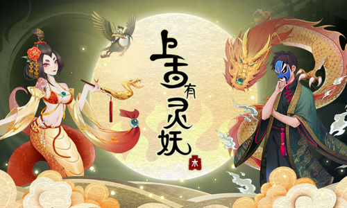 上古有灵妖