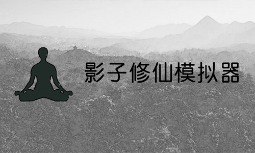 影子修仙模拟器
