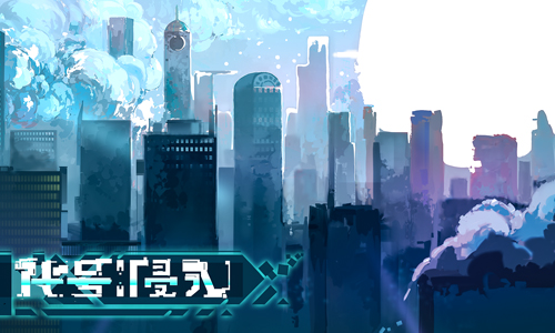 代号侵入