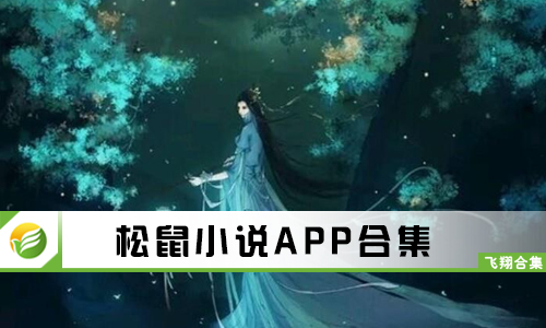 松鼠小说