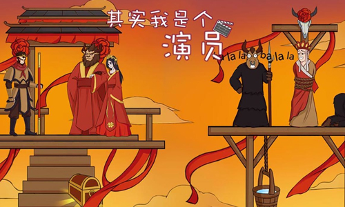 其实我是个演员