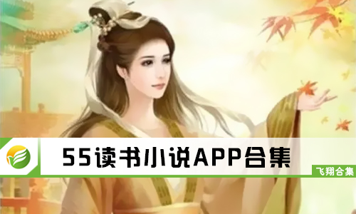 55读书小说
