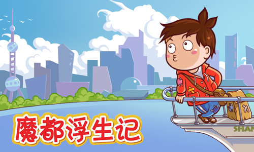 魔都浮生记