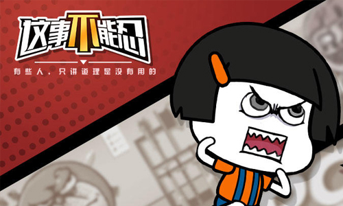 这事不能忍