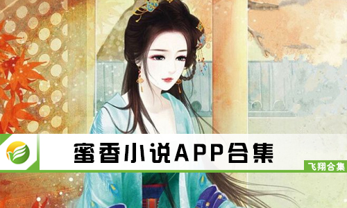 蜜香小说