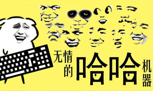 无情的哈哈机器
