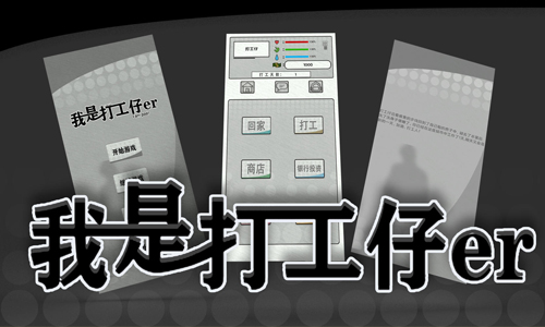 我是一个打工仔