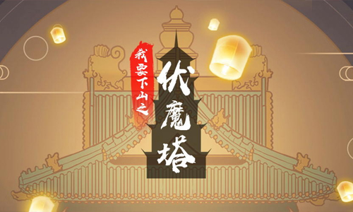 我要下山