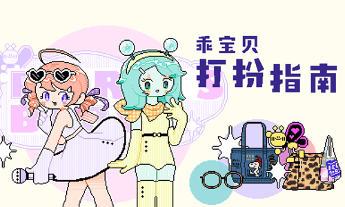 乖宝贝打扮指南