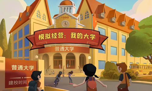 模拟经营我的大学