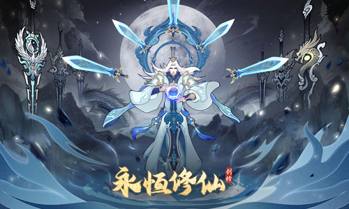 永恒修仙