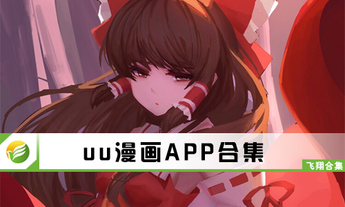 uu漫画