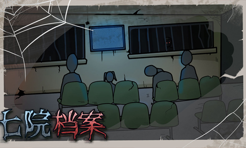 七院档案