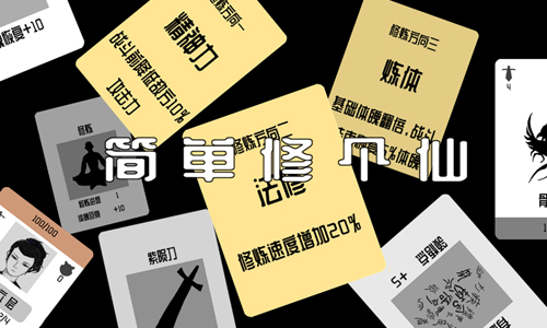 简单修个仙