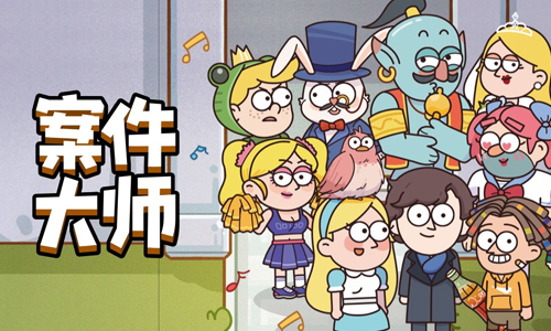 案件大师