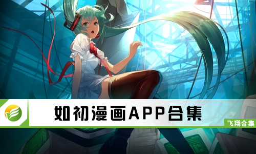 如初漫画