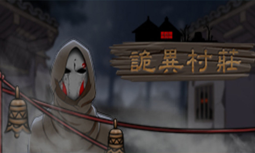 诡异村庄