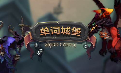 单词城堡