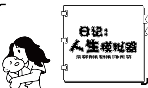 日记人生模拟器