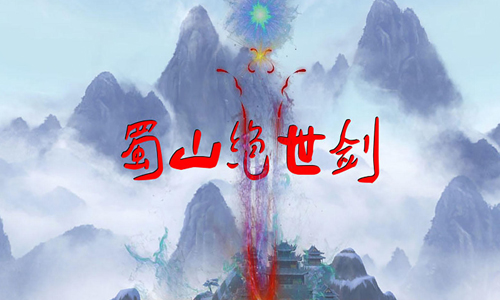 蜀山绝世剑五