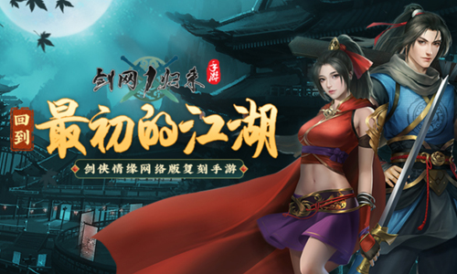 剑网1归来