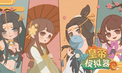 皇帝模拟器