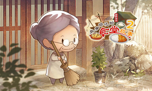 众多回忆的食堂故事2