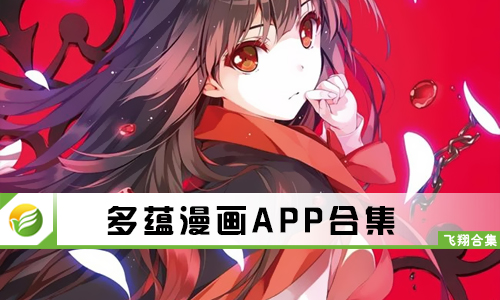 多蕴漫画