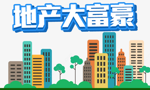 地产大富豪