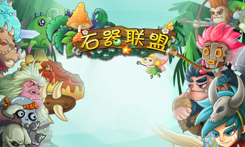 石器联盟