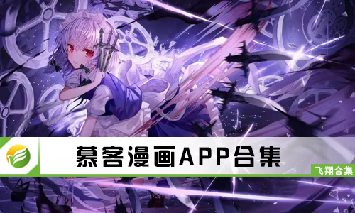 慕客漫画