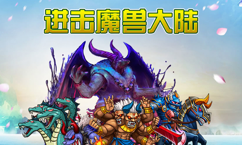 进击魔兽大陆