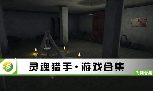 灵魂猎手