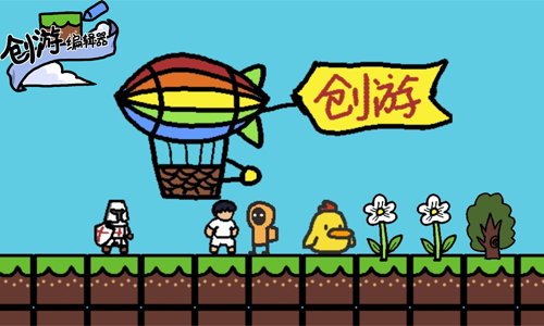 创游编辑器